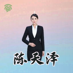 陈天泽