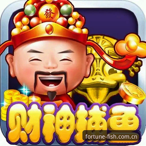在线捕鱼游戏平台最新版 财神捕鱼平台新旧版本对比:v3.0.5是否值得升级?在线捕鱼游戏平台最新版实测分析