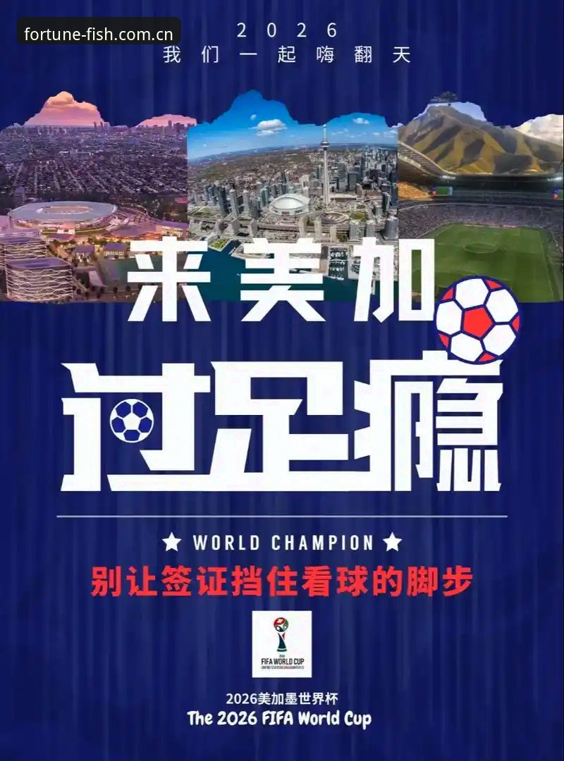 财神捕鱼使用教程 资深用户分享:世界杯遇上签证危机,我在财神捕鱼平台看到的冷场真相